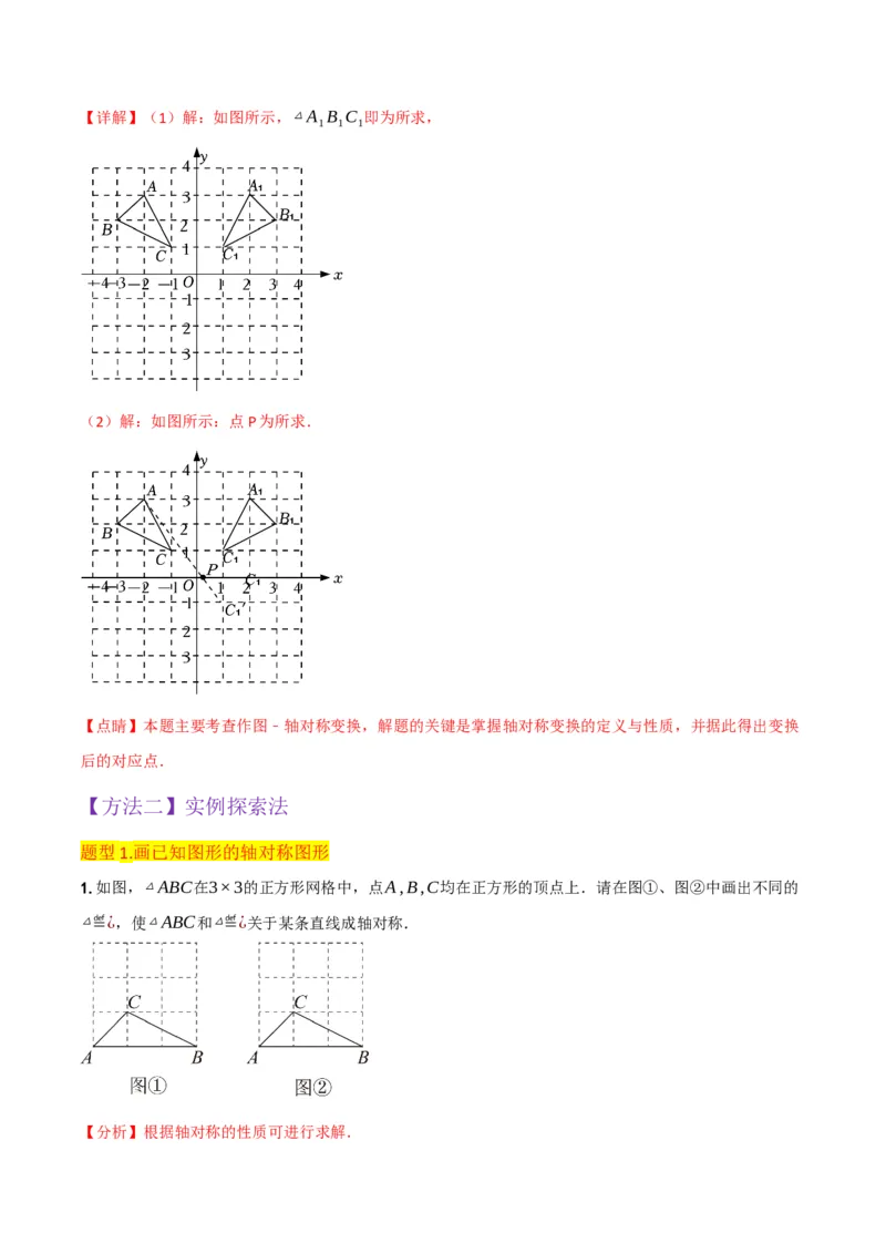 专题08画轴对称图形（3个知识点3种题型2种中考考法）（教师版）_初中数学_八年级数学上册（人教版）_常见题型通关讲解练-V3_2024版