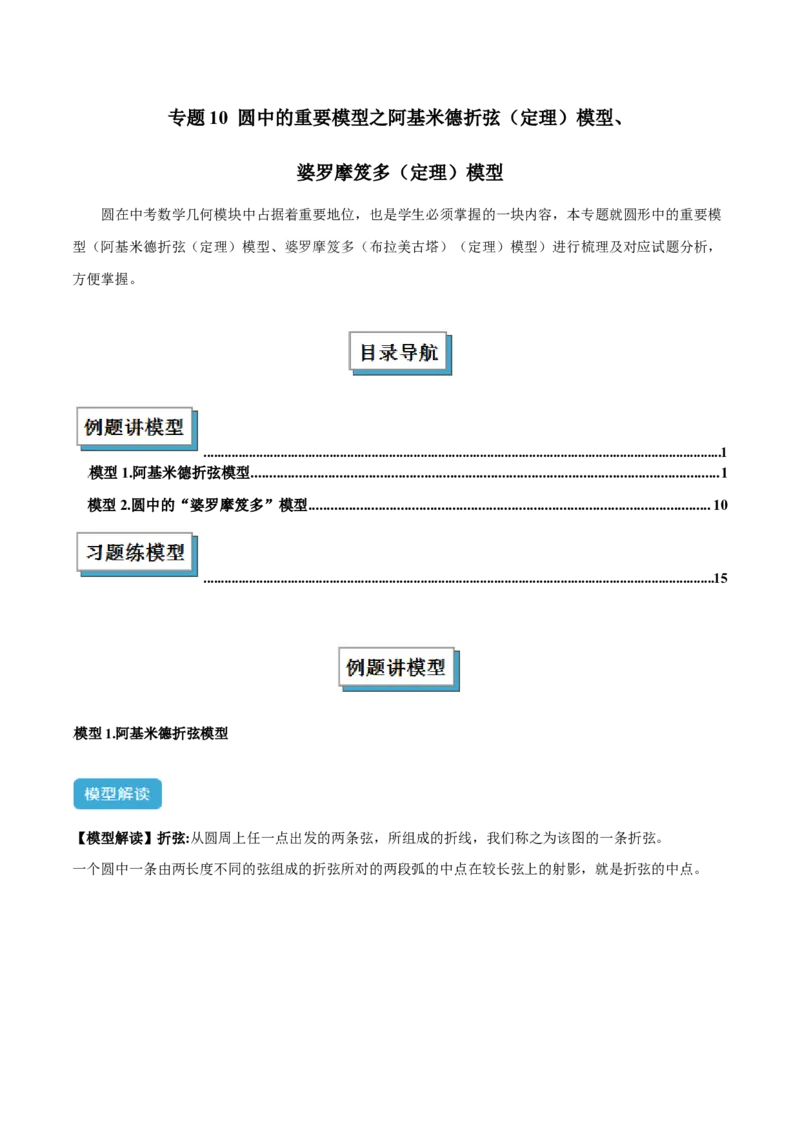 专题10圆中的重要模型之阿基米德折弦（定理）模型、婆罗摩笈多（定理）模型解读与提分精练（人教版）（教师版）_初中数学_九年级数学下册（人教版）_常见几何模型全归纳-V13_2025版