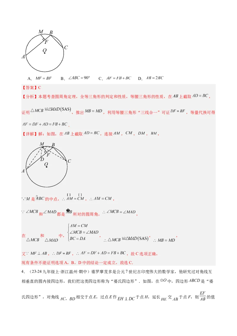专题10圆中的重要模型之阿基米德折弦（定理）模型、婆罗摩笈多（定理）模型解读与提分精练（人教版）（教师版）_初中数学_九年级数学下册（人教版）_常见几何模型全归纳-V13_2025版