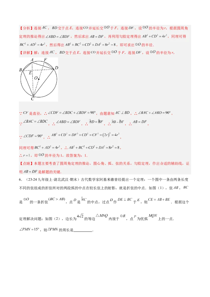 专题10圆中的重要模型之阿基米德折弦（定理）模型、婆罗摩笈多（定理）模型解读与提分精练（人教版）（教师版）_初中数学_九年级数学下册（人教版）_常见几何模型全归纳-V13_2025版