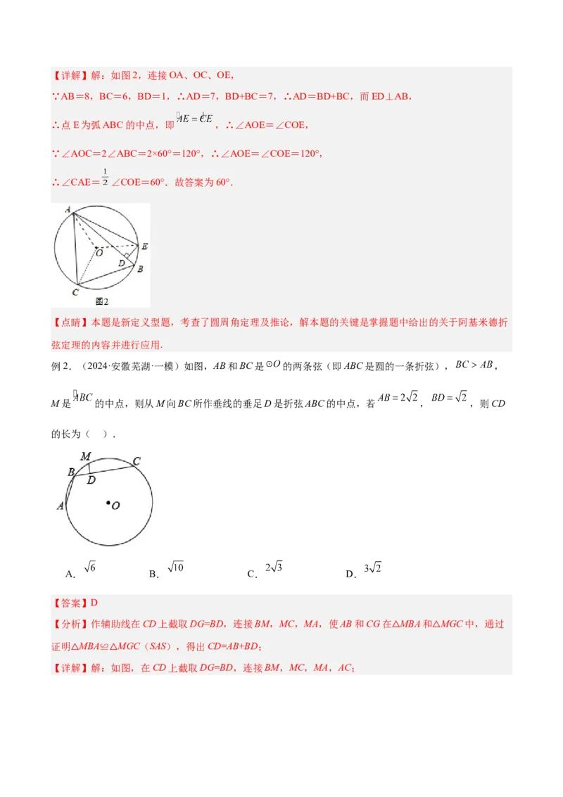 专题10圆中的重要模型之阿基米德折弦（定理）模型、婆罗摩笈多（定理）模型解读与提分精练（人教版）（教师版）_初中数学_九年级数学下册（人教版）_常见几何模型全归纳-V13_2025版