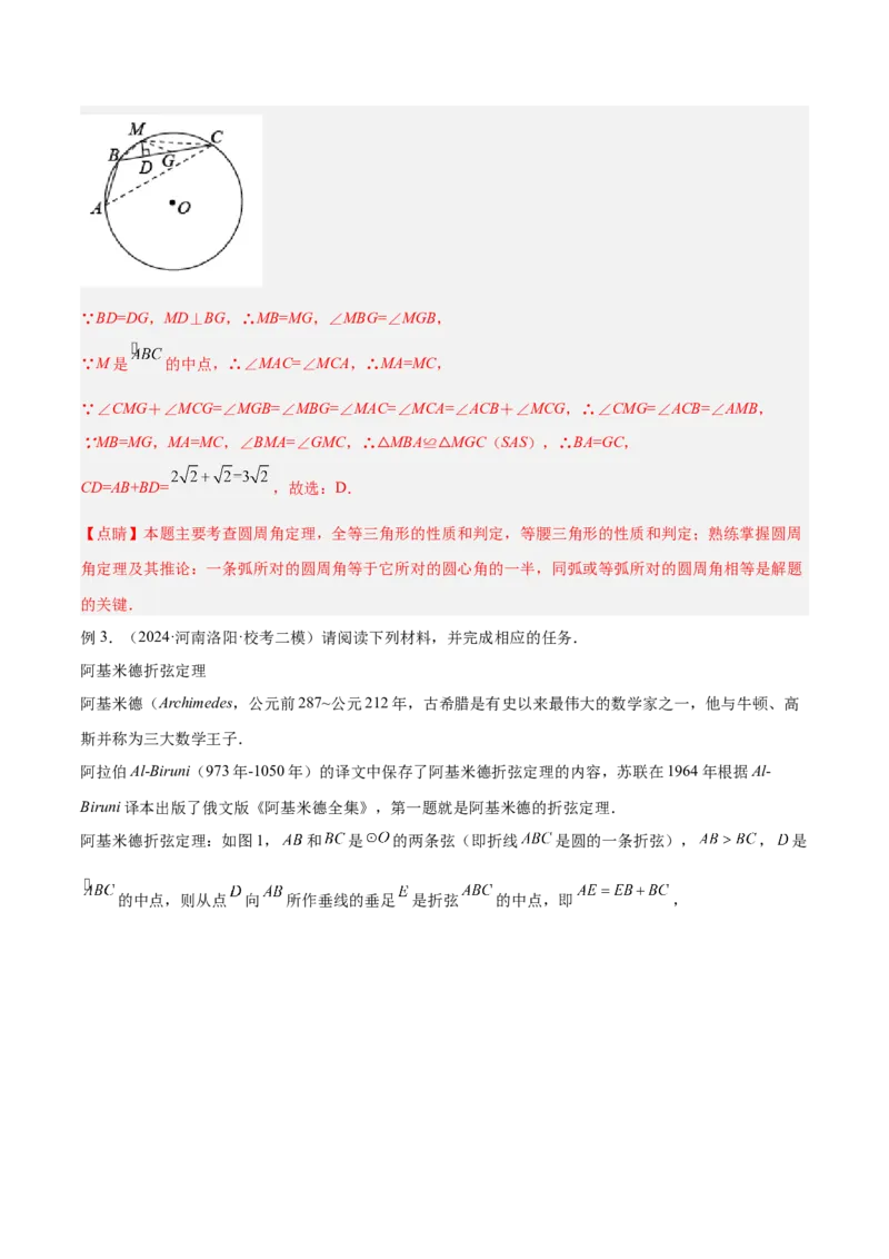 专题10圆中的重要模型之阿基米德折弦（定理）模型、婆罗摩笈多（定理）模型解读与提分精练（人教版）（教师版）_初中数学_九年级数学下册（人教版）_常见几何模型全归纳-V13_2025版