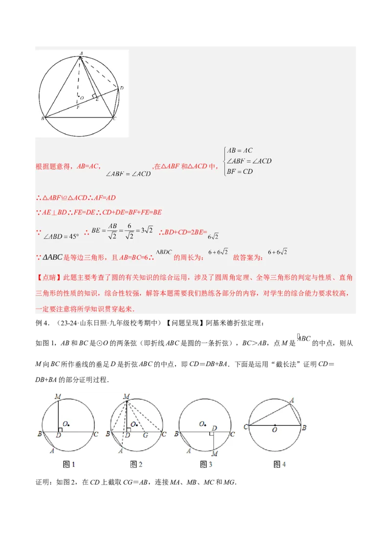 专题10圆中的重要模型之阿基米德折弦（定理）模型、婆罗摩笈多（定理）模型解读与提分精练（人教版）（教师版）_初中数学_九年级数学下册（人教版）_常见几何模型全归纳-V13_2025版