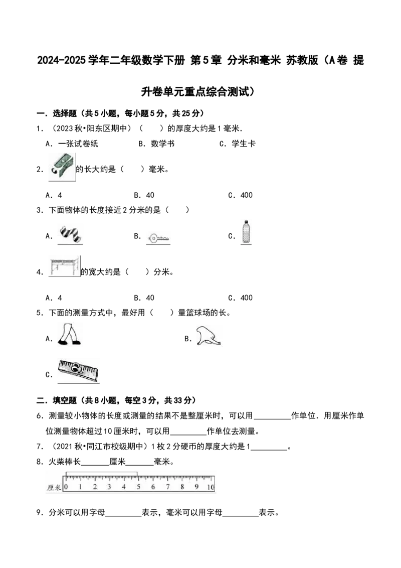 第五单元分米和毫米（A卷提升卷单元重点综合测试）-（苏教版）_二年级数学下册（苏教版）_第四套_单元知识复习专项-K49_2025版