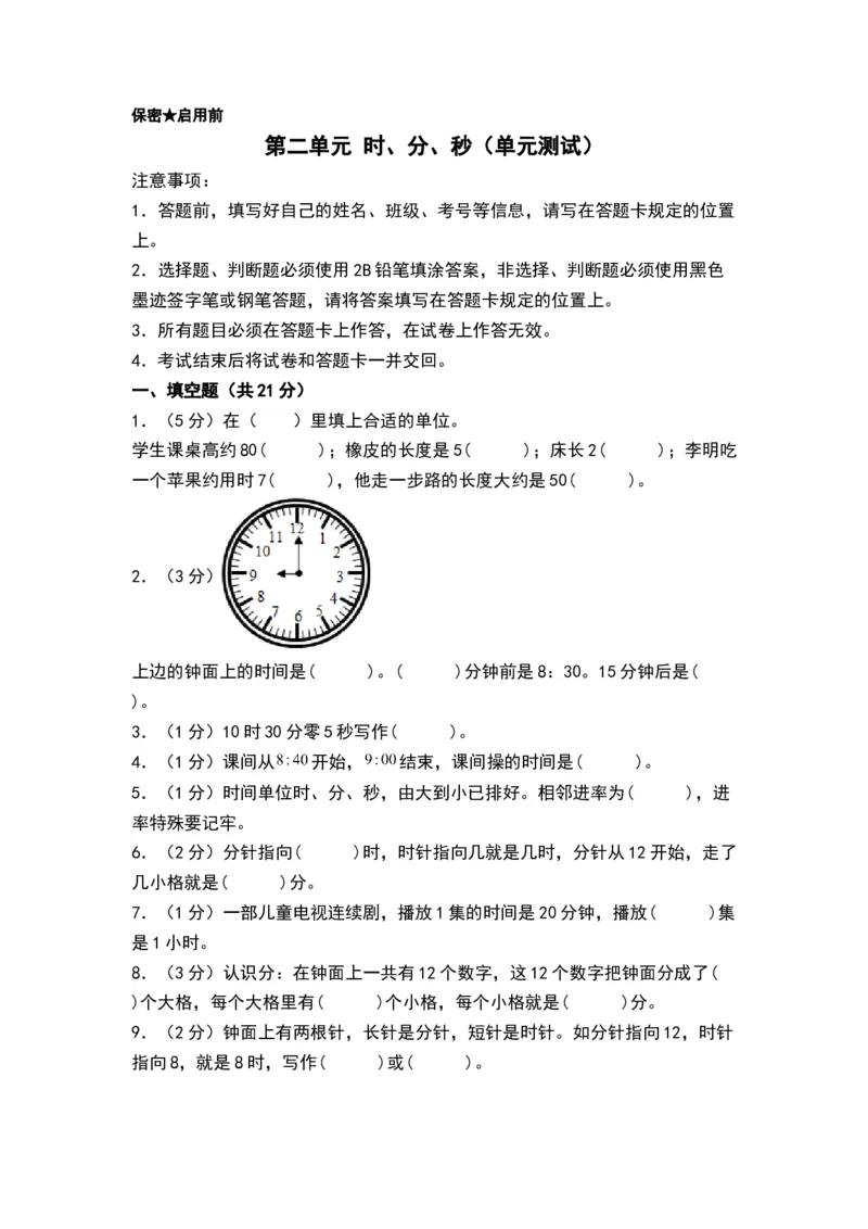 第二单元时、分、秒（单元测试）-二年级数学下册（A4版）（苏教版）_二年级数学下册（苏教版）_第四套_单元测试