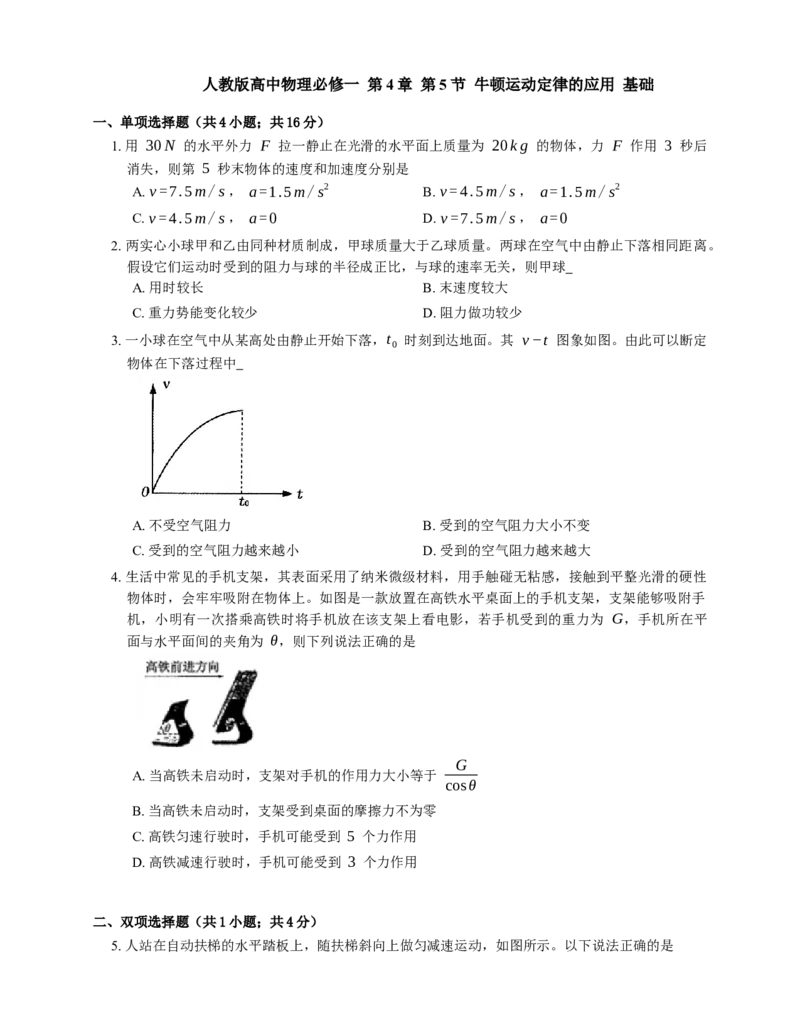 人教版高中物理必修一第4章第5节牛顿运动定律的应用基础练习(Word版含答案)_高中九科知识点归纳。_人教版高中Word电子版试卷练习试题知识点全科_高中物理试卷习题_物理必修_必修1