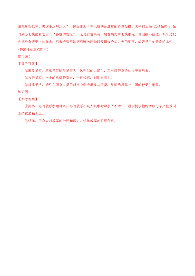 专题02赏析人物形象之人物形象手法（配套练习）-2024年高考语文一轮复习之小说阅读考点精讲精练_01高考语文_新高考复习资料_2024年新高考资料_一轮复习资料_3.人物形象