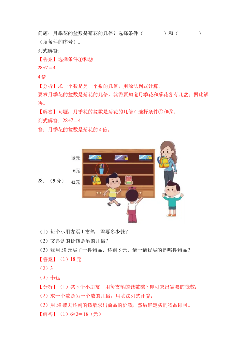 第二单元简单的数量关系（二）（单元自测&bull;基础卷）（参考解析）_二年级数学下册（苏教版）_第四套_单元测试_新课标资料（看这里面）