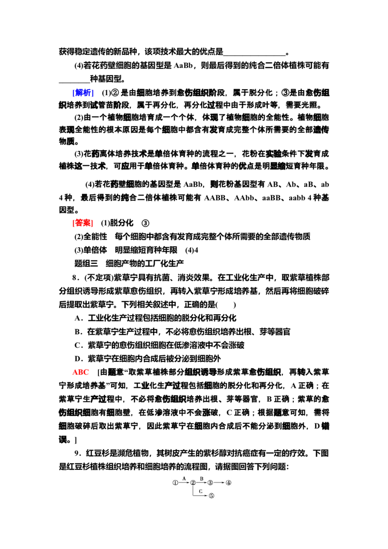 6植物细胞工程的应用课后作业新教材人教版（2019）高中生物选择性必修3_高中九科知识点归纳。_人教版高中Word电子版试卷练习试题知识点全科_高中生物试卷习题_生物选修_选修3