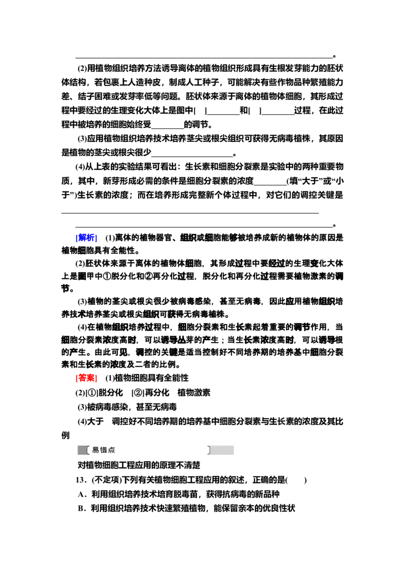 6植物细胞工程的应用课后作业新教材人教版（2019）高中生物选择性必修3_高中九科知识点归纳。_人教版高中Word电子版试卷练习试题知识点全科_高中生物试卷习题_生物选修_选修3