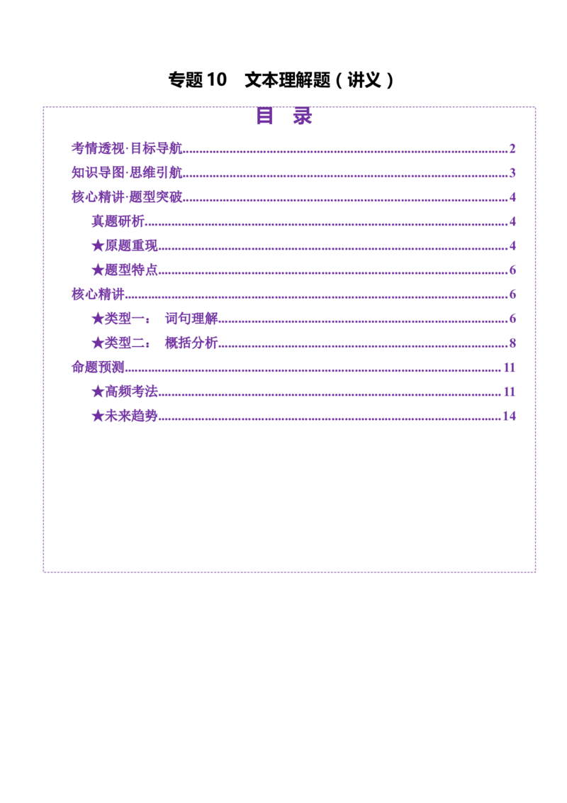专题10文本理解题（讲义）（原卷版）_01高考语文_52025年新高考资料_二轮复习_01高考语文等多个文件_上好课2025年高考语文二轮复习讲练测（新高考通用）