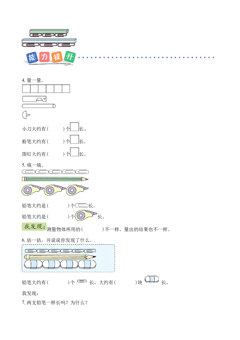 第一单元第1课时选择合适的&ldquo;单位&rdquo;测量物体（分层作业）（新教材）_二年级数学下册（苏教版）_第四套_同步练习_新课标资料（看这里面）