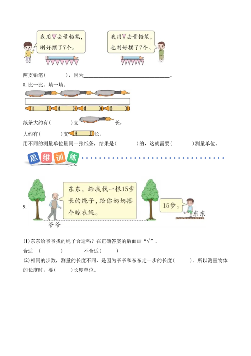 第一单元第1课时选择合适的&ldquo;单位&rdquo;测量物体（分层作业）（新教材）_二年级数学下册（苏教版）_第四套_同步练习_新课标资料（看这里面）