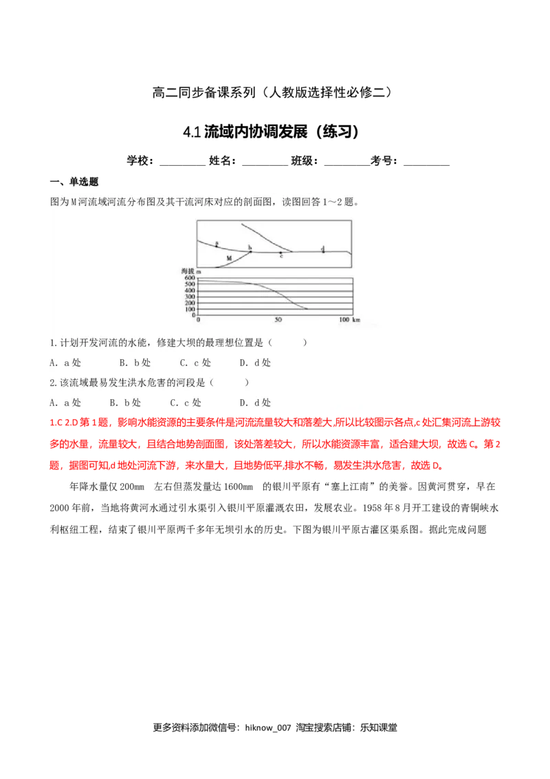 4.1流域内协调发展（练习）（解析版）_高中九科知识点归纳。_人教版高中Word电子版试卷练习试题知识点全科_高中地理试卷习题_地理选修_选修2_人教版地理选修二同步练习（032份）