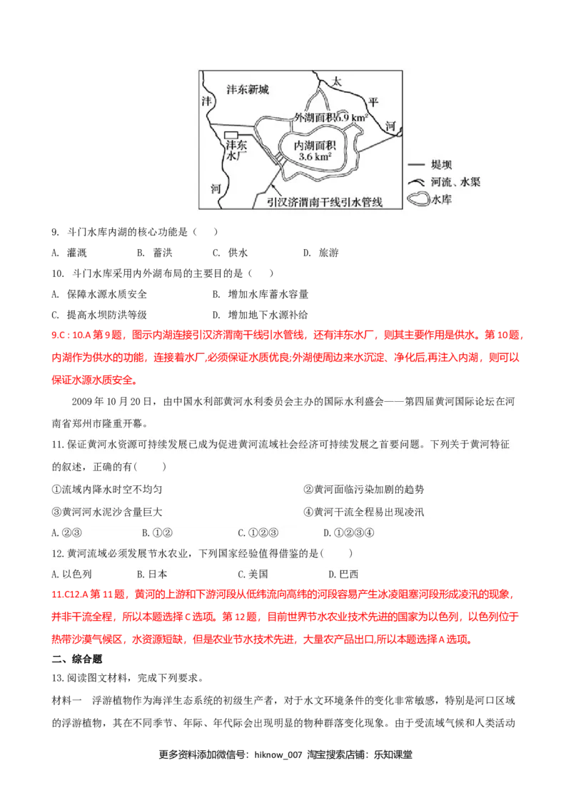 4.1流域内协调发展（练习）（解析版）_高中九科知识点归纳。_人教版高中Word电子版试卷练习试题知识点全科_高中地理试卷习题_地理选修_选修2_人教版地理选修二同步练习（032份）
