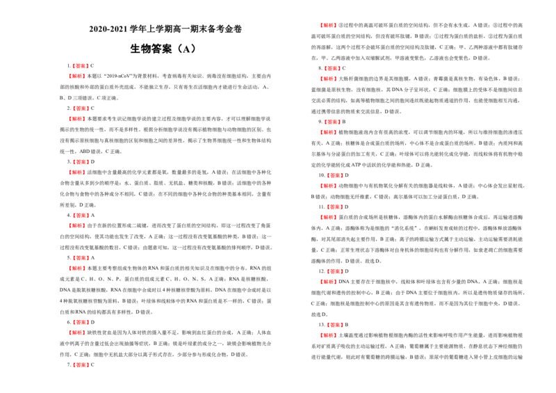 上学期高一期末备考金卷生物（A卷）学生版_高中九科知识点归纳。_人教版高中Word电子版试卷练习试题知识点全科_高中生物试卷习题_生物必修_必修1_1.模拟题