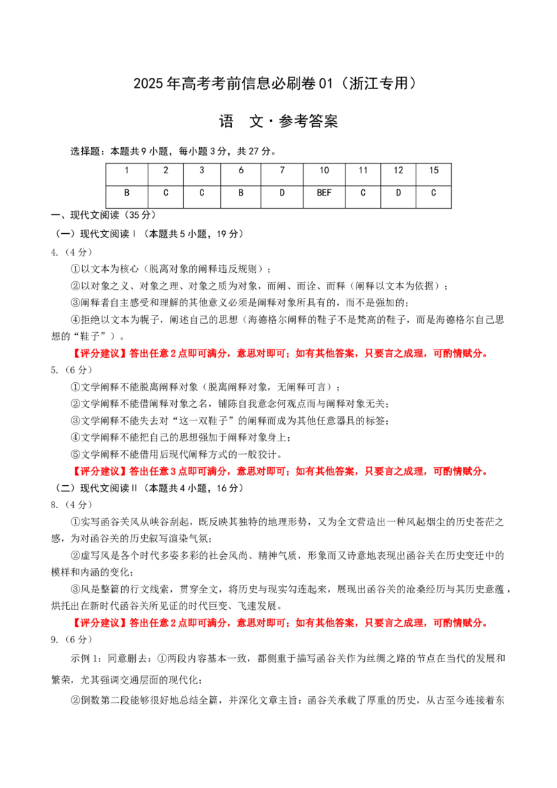 信息必刷卷01（浙江专用）参考答案_01高考语文_52025年新高考资料_语文高考考前信息卷_2025年高考语文考前信息必刷卷（浙江专用）3437562