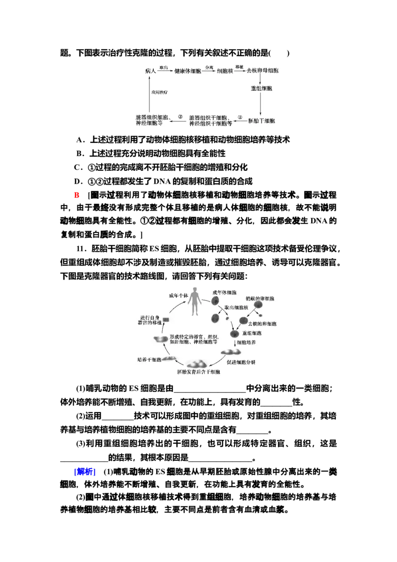 9动物体细胞核移植技术和克隆动物课后作业新教材人教版（2019）高中生物选择性必修3_高中九科知识点归纳。_人教版高中Word电子版试卷练习试题知识点全科_高中生物试卷习题_选修3