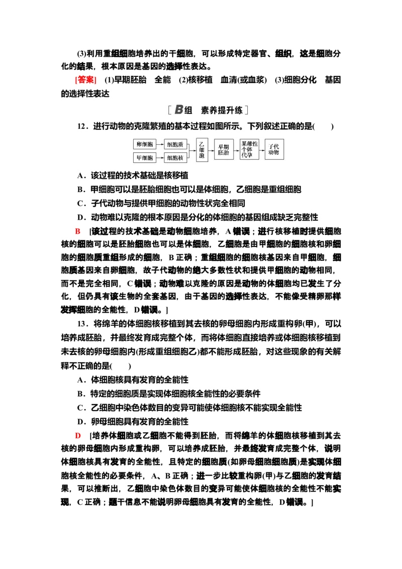 9动物体细胞核移植技术和克隆动物课后作业新教材人教版（2019）高中生物选择性必修3_高中九科知识点归纳。_人教版高中Word电子版试卷练习试题知识点全科_高中生物试卷习题_选修3