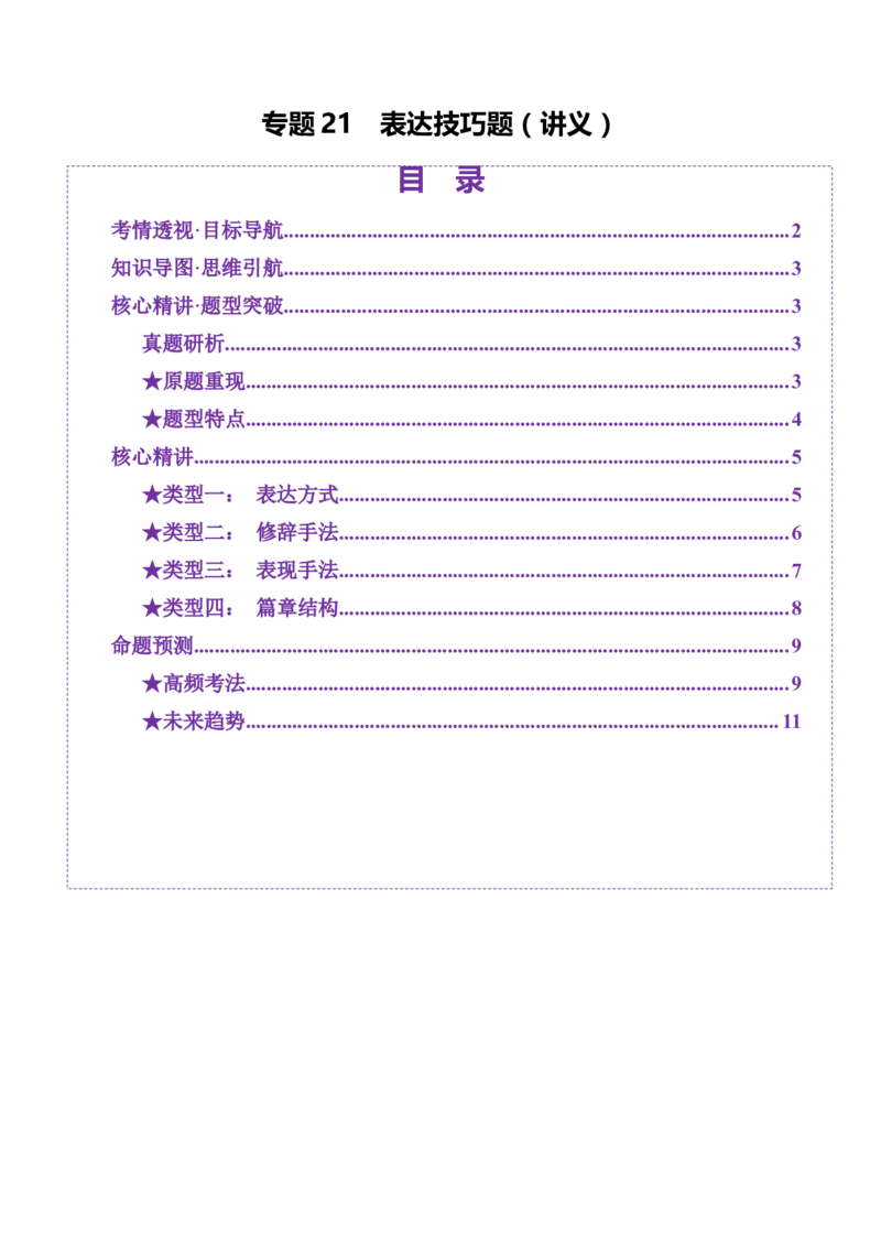 专题21表达技巧题（讲义）（解析版）_01高考语文_52025年新高考资料_二轮复习_01高考语文等多个文件_上好课2025年高考语文二轮复习讲练测（新高考通用）