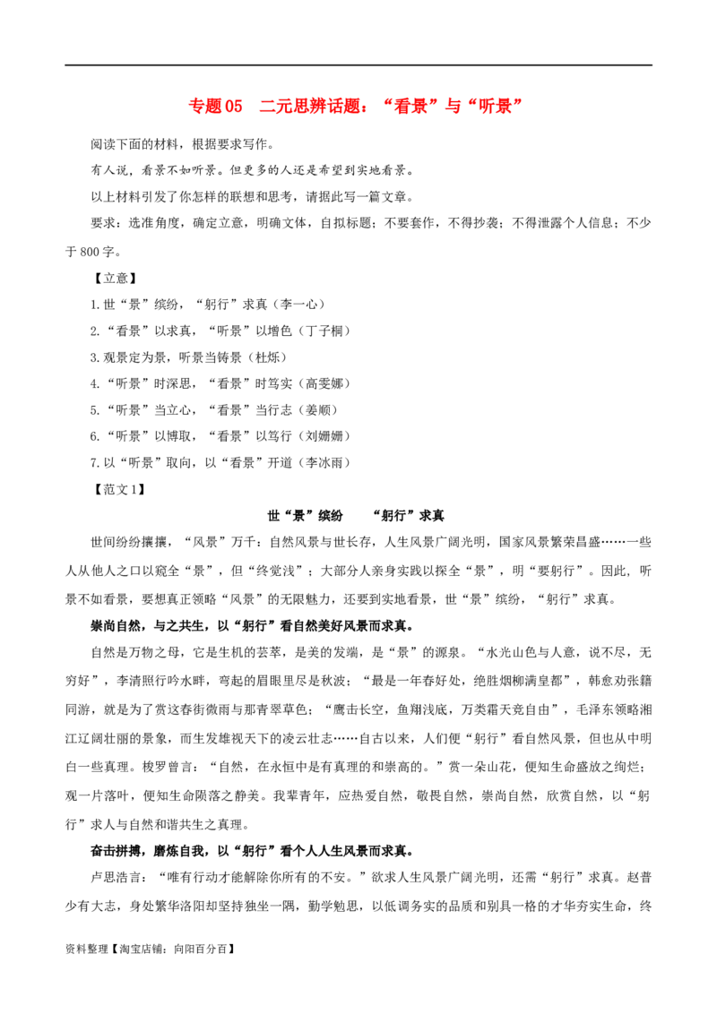 专题05二元思辨话题：&rdquo;看景&ldquo;与&rdquo;听景&ldquo;-2024年新高考语文一轮复习各考点解析宝鉴_01高考语文_新高考复习资料_2024年新高考资料_一轮复习资料_❤第七大类：作文考点