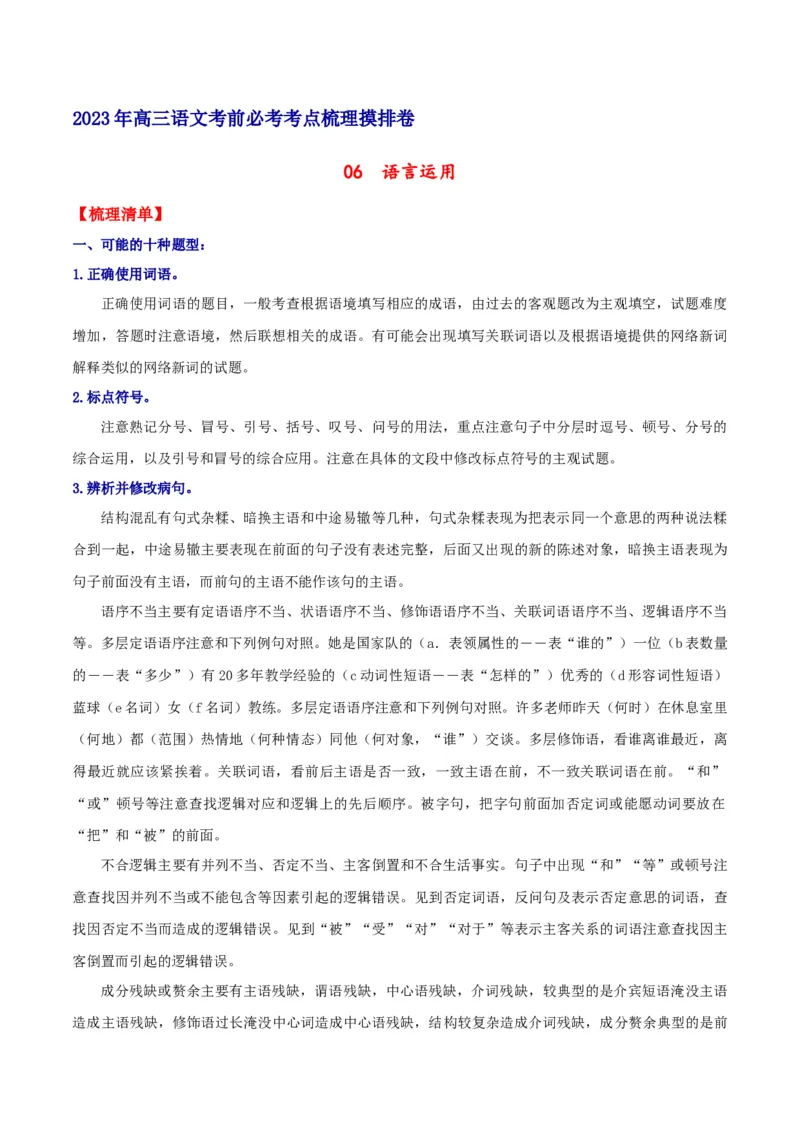 摸排卷06语用综合题-2023年高三语文考前必考考点梳理摸排卷（原卷版）(1)_1.2025语文总复习_2023年新高考资料_2023年高三语文考前必考考点梳理摸排卷（新高考卷）