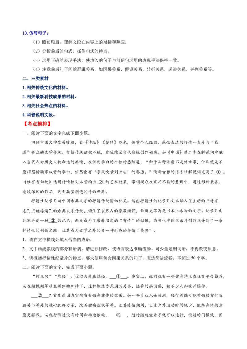 摸排卷06语用综合题-2023年高三语文考前必考考点梳理摸排卷（原卷版）(1)_1.2025语文总复习_2023年新高考资料_2023年高三语文考前必考考点梳理摸排卷（新高考卷）