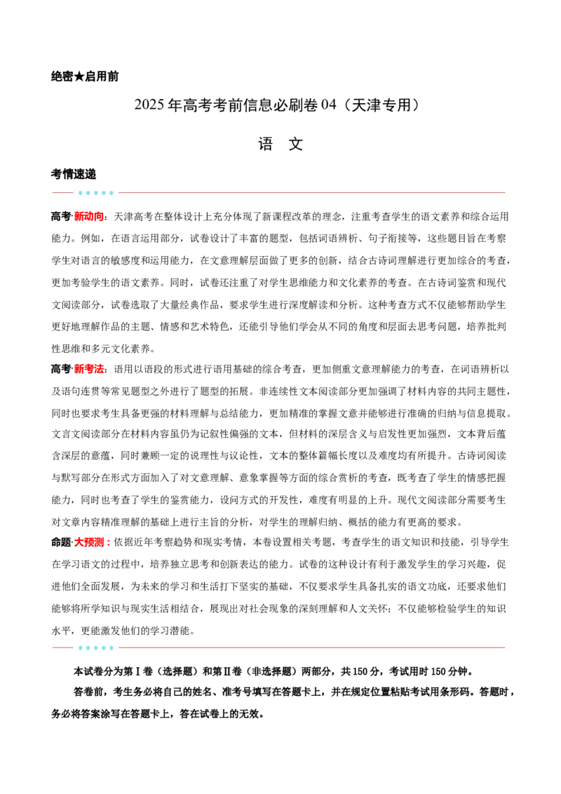 信息必刷卷04（天津专用）解析版_01高考语文_52025年新高考资料_语文高考考前信息卷_2025年高考语文考前信息必刷卷（天津专用）34420975