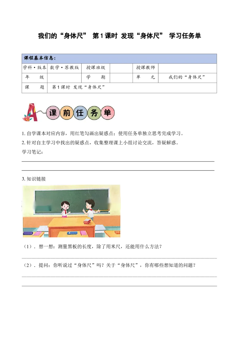 我们的&ldquo;身体尺&rdquo;第1课时发现&ldquo;身体尺&rdquo;（学习任务单）（新教材）_二年级数学下册（苏教版）_第四套_学习任务单_新课标资料（看这里面）