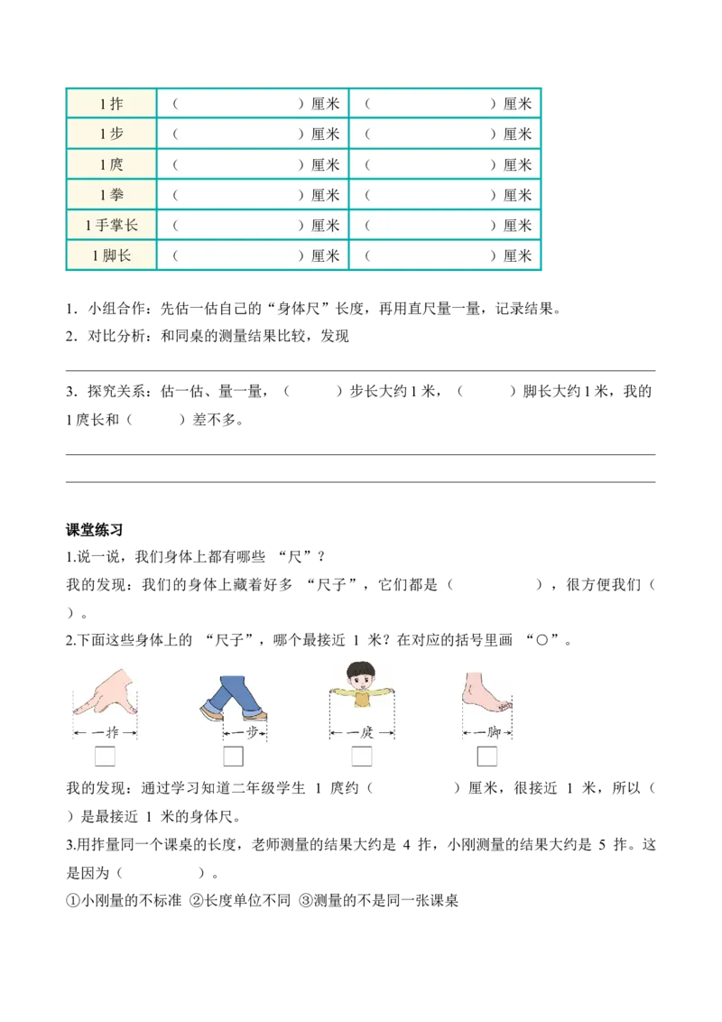 我们的&ldquo;身体尺&rdquo;第1课时发现&ldquo;身体尺&rdquo;（学习任务单）（新教材）_二年级数学下册（苏教版）_第四套_学习任务单_新课标资料（看这里面）