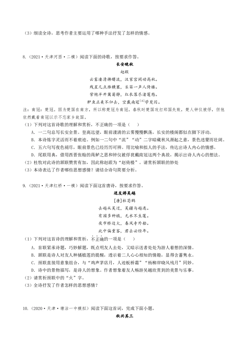 热点03古诗词鉴赏-2024年高考语文热点&middot;重点&middot;难点专练（天津专用）（原卷版）_01高考语文_4.22024年新高考资料_3.2024专项复习