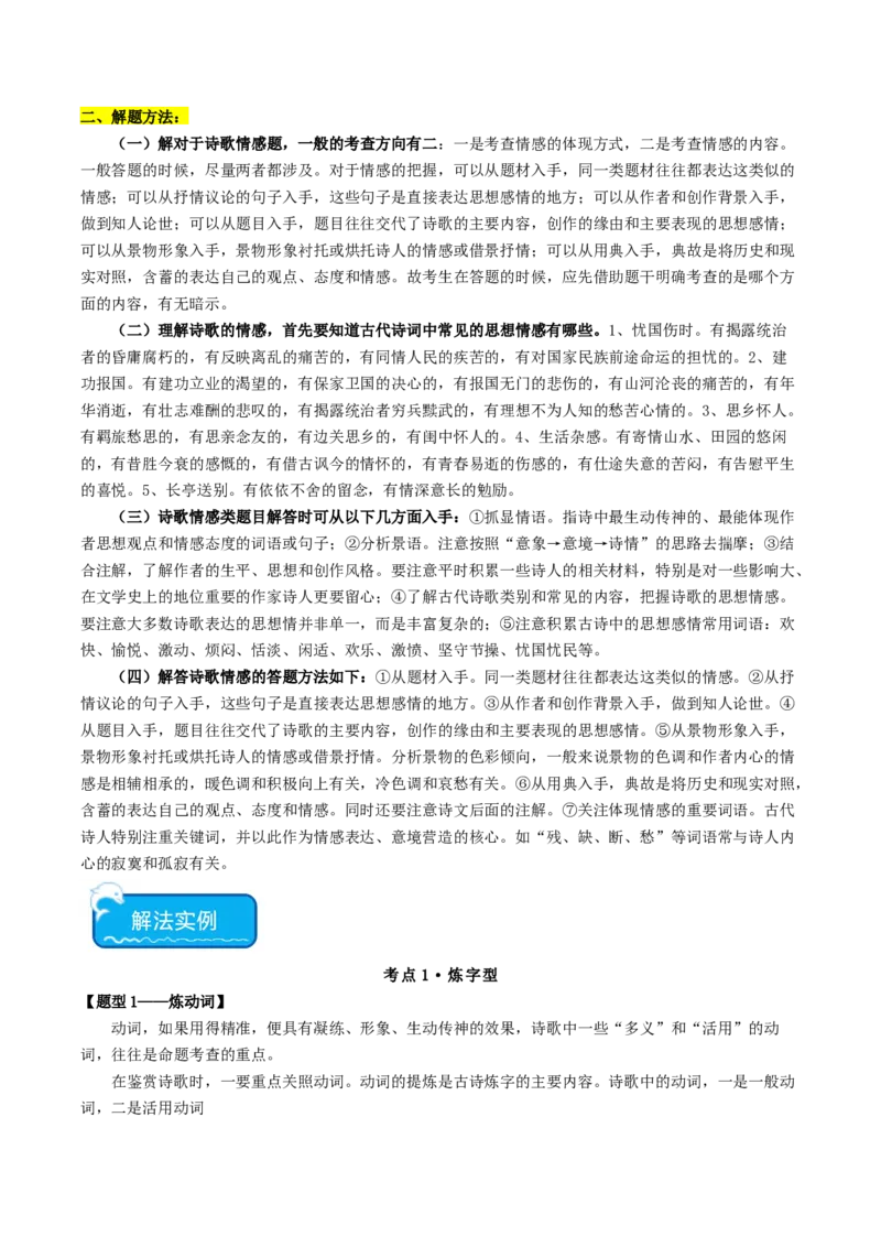 热点03古诗词鉴赏-2024年高考语文热点&middot;重点&middot;难点专练（天津专用）（原卷版）_01高考语文_4.22024年新高考资料_3.2024专项复习