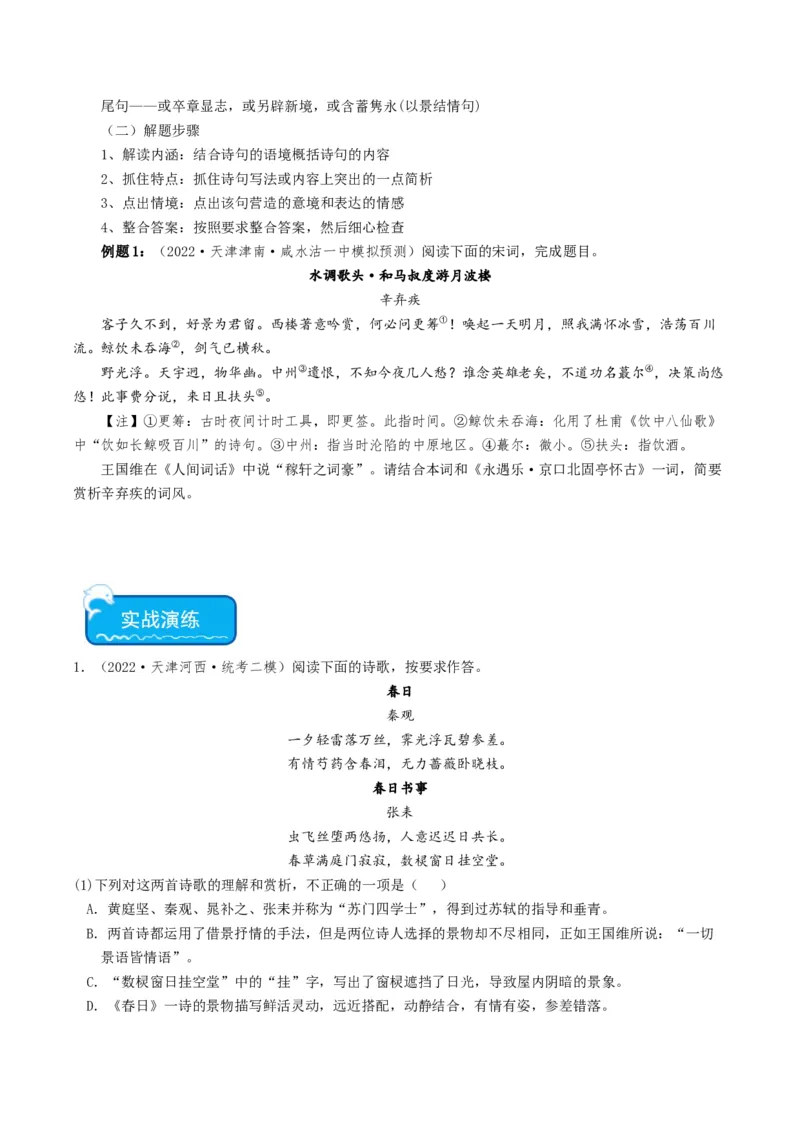 热点03古诗词鉴赏-2024年高考语文热点&middot;重点&middot;难点专练（天津专用）（原卷版）_01高考语文_4.22024年新高考资料_3.2024专项复习