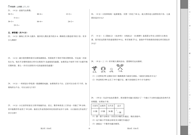 第三单元两位数乘、除以一位数（单元自测&bull;提升卷）（A3版）_二年级数学下册（苏教版）_第二套_06试题_第三单元两位数乘、除以一位数（单元自测提升卷）