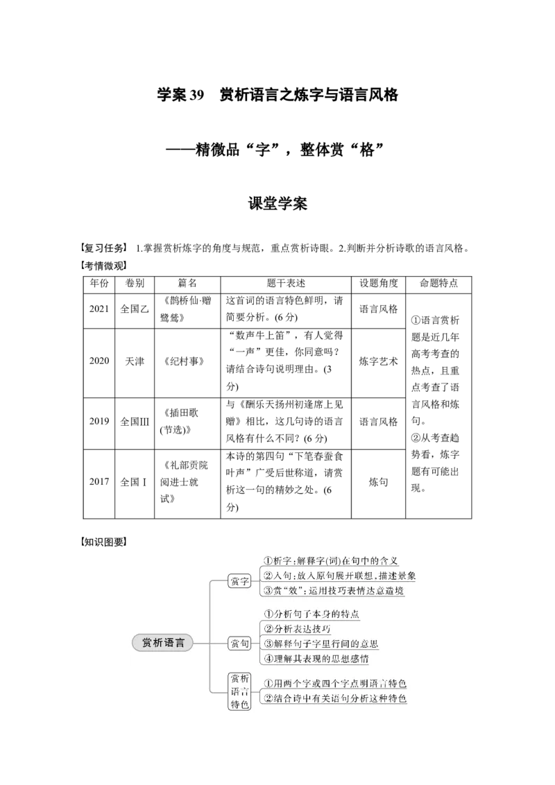 板块3古诗阅读与鉴赏学案39　赏析语言之炼字与语言风格&mdash;精微品&ldquo;字&rdquo;，整体赏&ldquo;格&rdquo;_01高考语文_6赠通用版（老高考）复习资料_一轮复习_2023年语文老高考一轮复习（通用版）