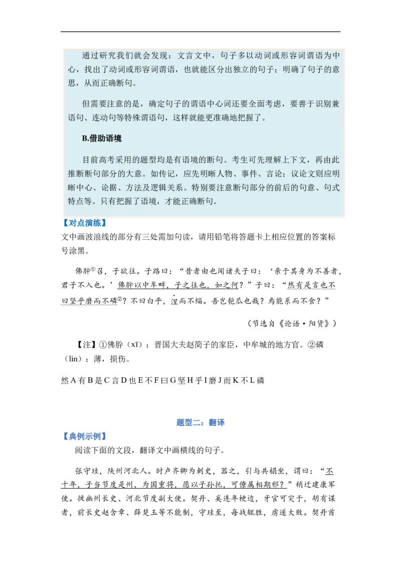 专题08文言文阅读题型归类-2024年高考语文二轮热点题型归纳与变式演练（新高考专用）（原卷版）_01高考语文_新高考复习资料_2024年新高考资料_二轮复习资料