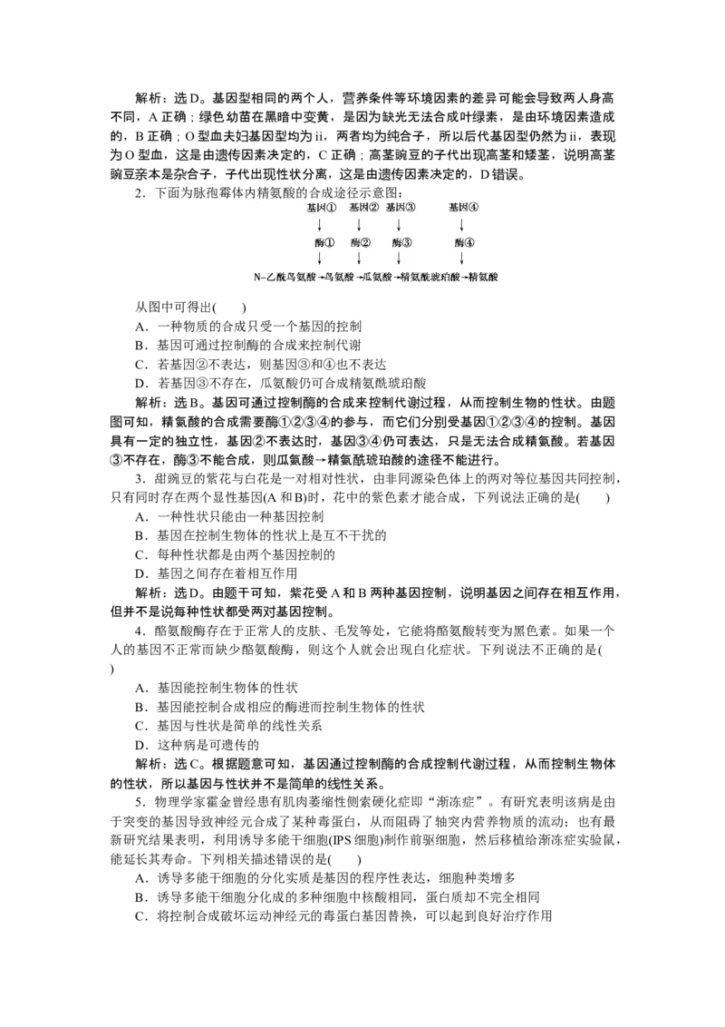 《第2节基因表达与性状的关系》随堂达标检测_高中九科知识点归纳。_人教版高中Word电子版试卷练习试题知识点全科_高中生物试卷习题_生物必修_必修2_1、单元测试_第4章基因的表达
