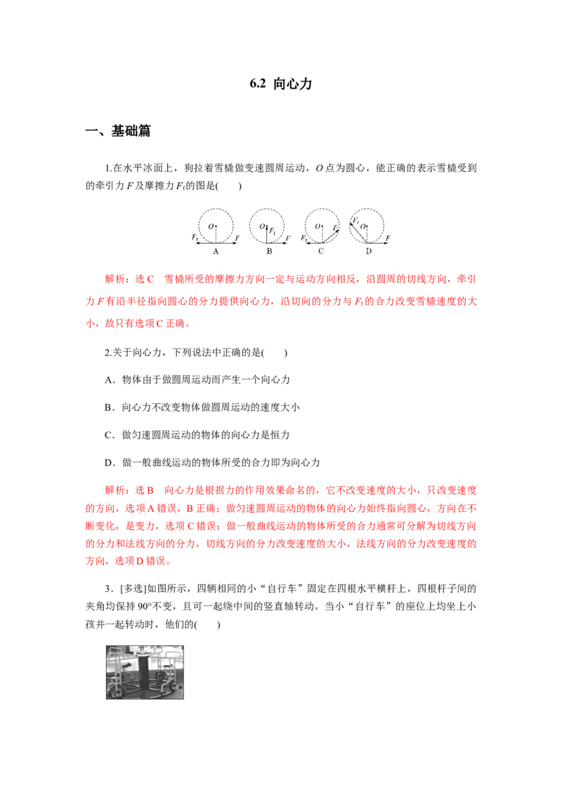 6.2向心力（解析版）_高中九科知识点归纳。_人教版高中Word电子版试卷练习试题知识点全科_高中物理试卷习题_物理必修_必修2_人教版物理必修二同步练习（053份）