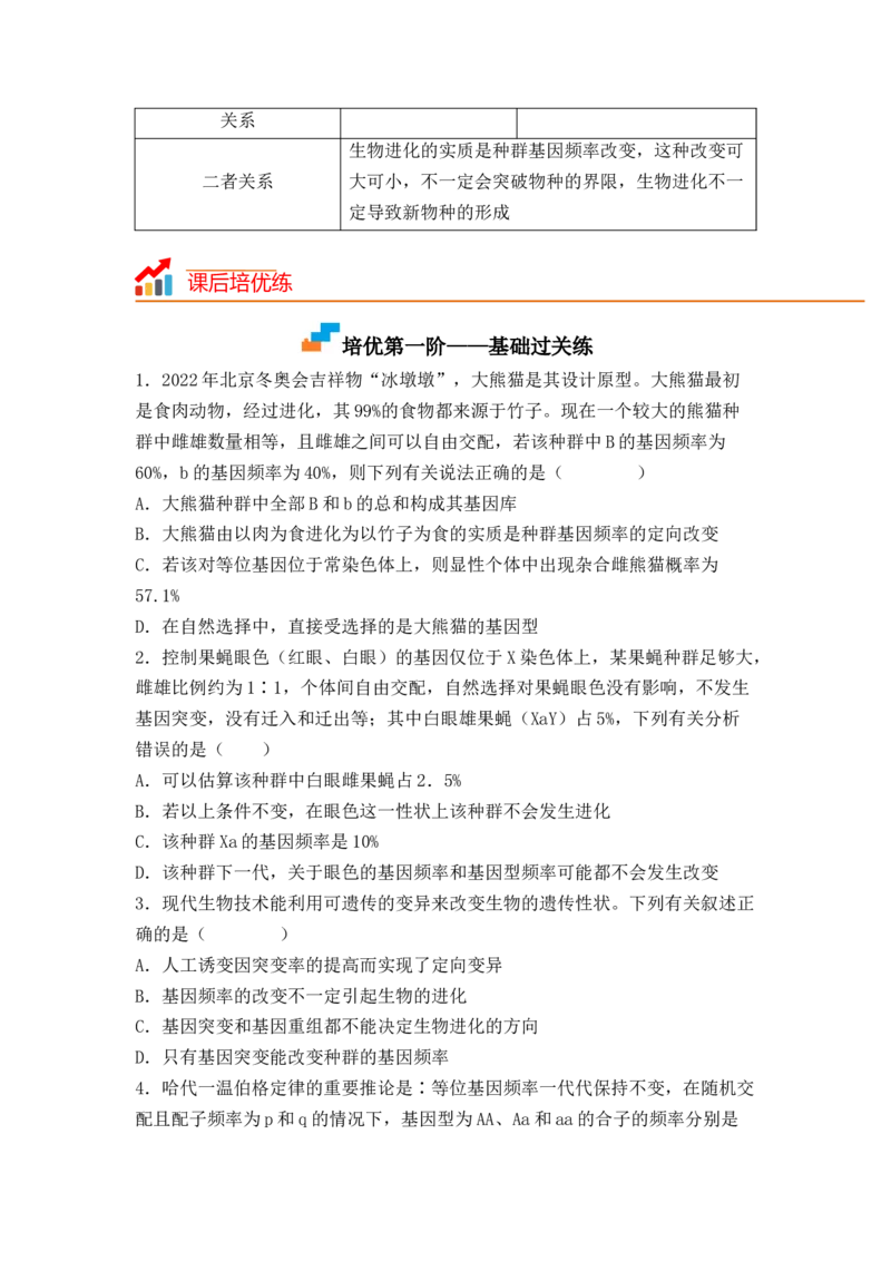 6.3种群基因组成的变化与物种的形成（原卷版）_高中九科知识点归纳。_人教版高中Word电子版试卷练习试题知识点全科_高中生物试卷习题_生物必修_必修2_2、课后培优练