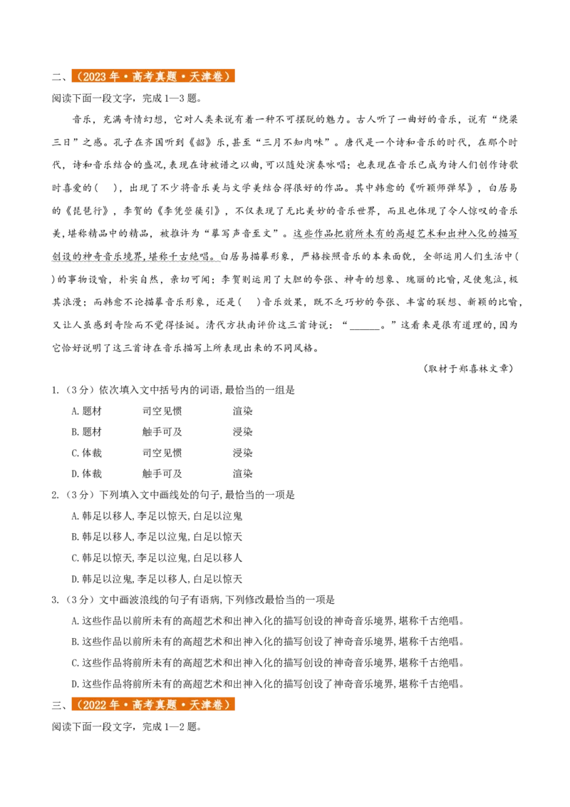 专题01语言文字运用（客观题）原卷版_01高考语文_52025年新高考资料_二轮复习_二轮复习天津高考语文近五年（2020-2024）题型梳理与真题模拟题强化训练3434775