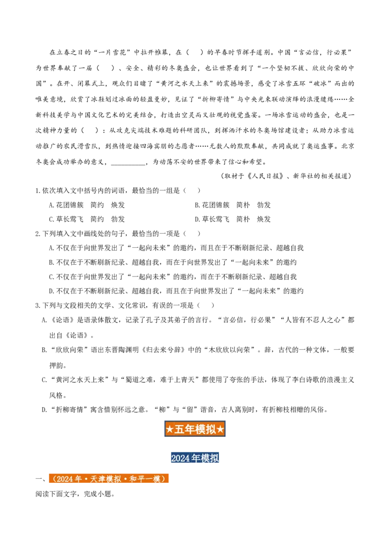 专题01语言文字运用（客观题）原卷版_01高考语文_52025年新高考资料_二轮复习_二轮复习天津高考语文近五年（2020-2024）题型梳理与真题模拟题强化训练3434775