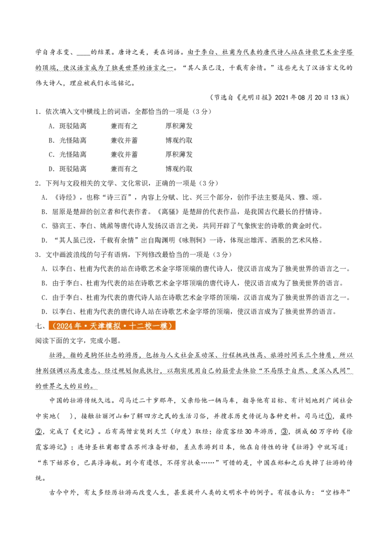 专题01语言文字运用（客观题）原卷版_01高考语文_52025年新高考资料_二轮复习_二轮复习天津高考语文近五年（2020-2024）题型梳理与真题模拟题强化训练3434775