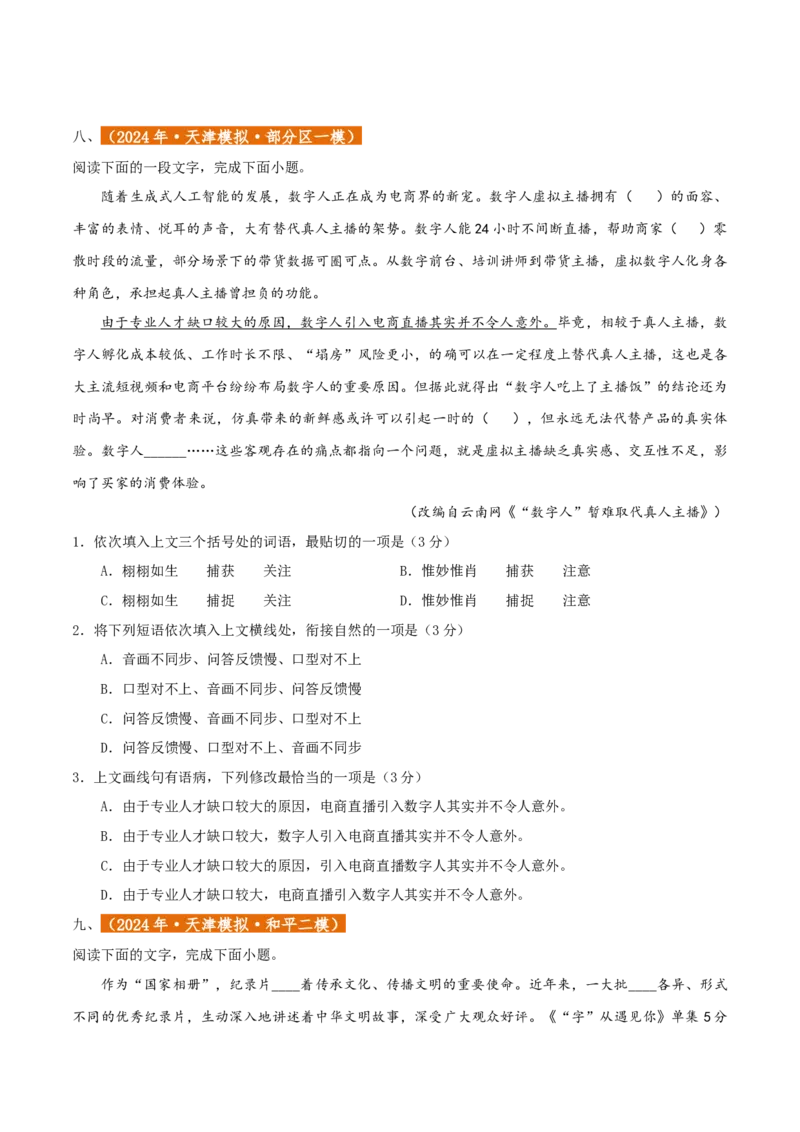 专题01语言文字运用（客观题）原卷版_01高考语文_52025年新高考资料_二轮复习_二轮复习天津高考语文近五年（2020-2024）题型梳理与真题模拟题强化训练3434775