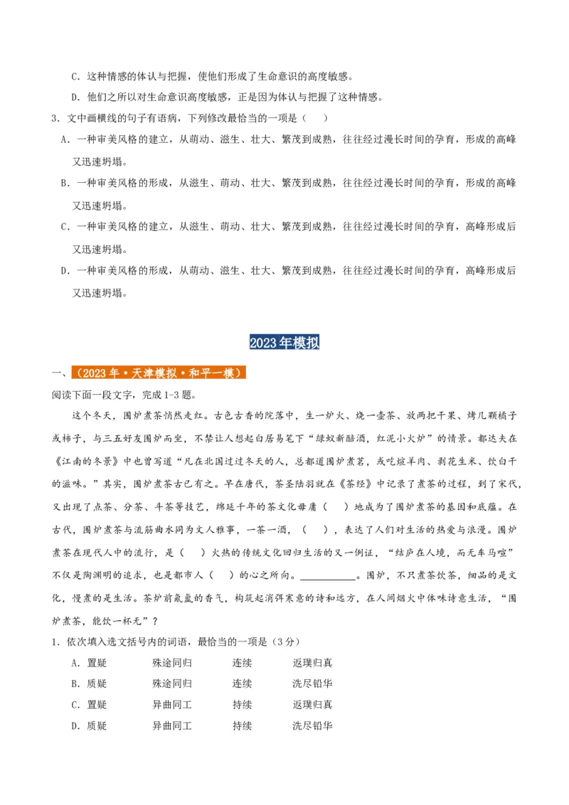 专题01语言文字运用（客观题）原卷版_01高考语文_52025年新高考资料_二轮复习_二轮复习天津高考语文近五年（2020-2024）题型梳理与真题模拟题强化训练3434775