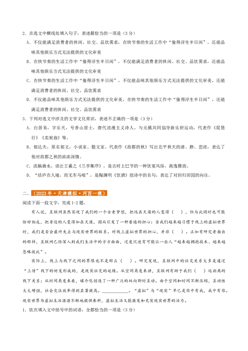 专题01语言文字运用（客观题）原卷版_01高考语文_52025年新高考资料_二轮复习_二轮复习天津高考语文近五年（2020-2024）题型梳理与真题模拟题强化训练3434775