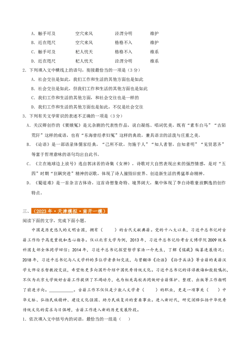 专题01语言文字运用（客观题）原卷版_01高考语文_52025年新高考资料_二轮复习_二轮复习天津高考语文近五年（2020-2024）题型梳理与真题模拟题强化训练3434775