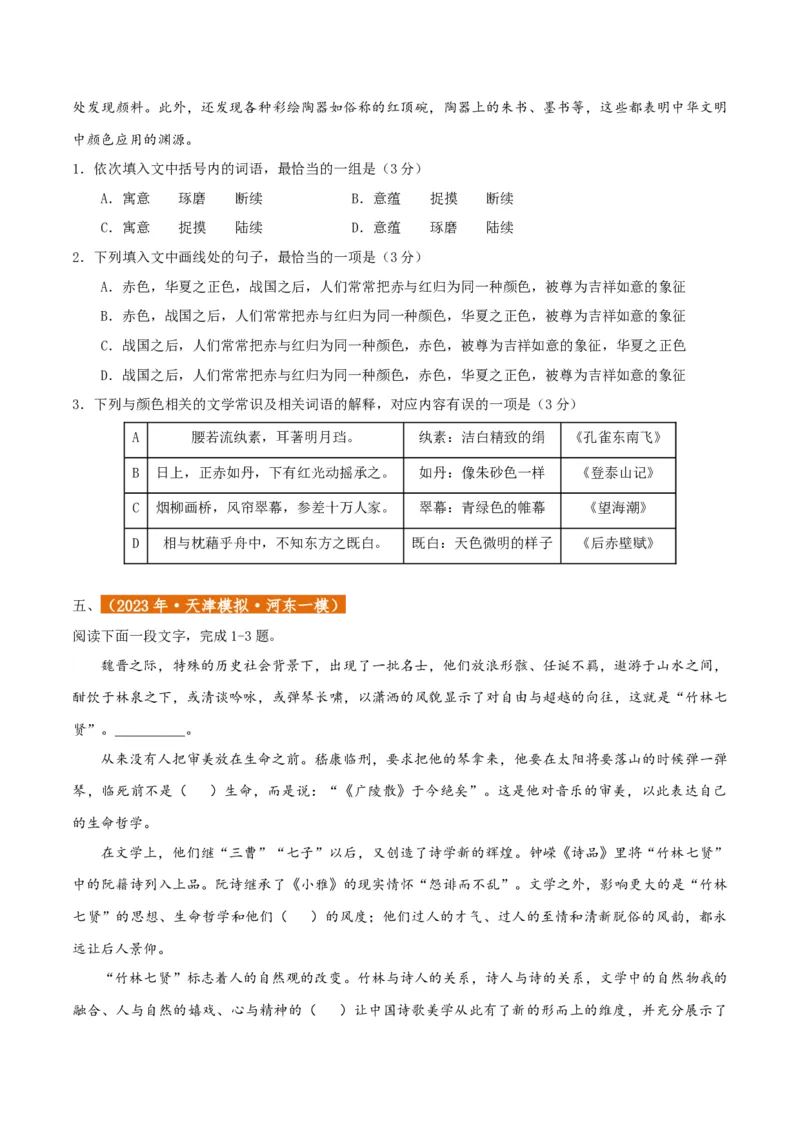 专题01语言文字运用（客观题）原卷版_01高考语文_52025年新高考资料_二轮复习_二轮复习天津高考语文近五年（2020-2024）题型梳理与真题模拟题强化训练3434775