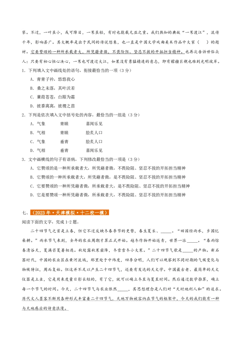 专题01语言文字运用（客观题）原卷版_01高考语文_52025年新高考资料_二轮复习_二轮复习天津高考语文近五年（2020-2024）题型梳理与真题模拟题强化训练3434775