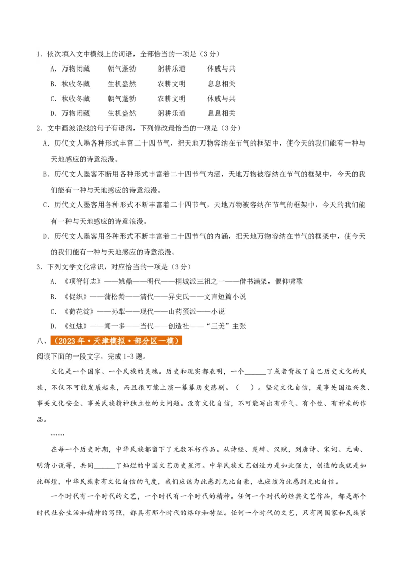 专题01语言文字运用（客观题）原卷版_01高考语文_52025年新高考资料_二轮复习_二轮复习天津高考语文近五年（2020-2024）题型梳理与真题模拟题强化训练3434775