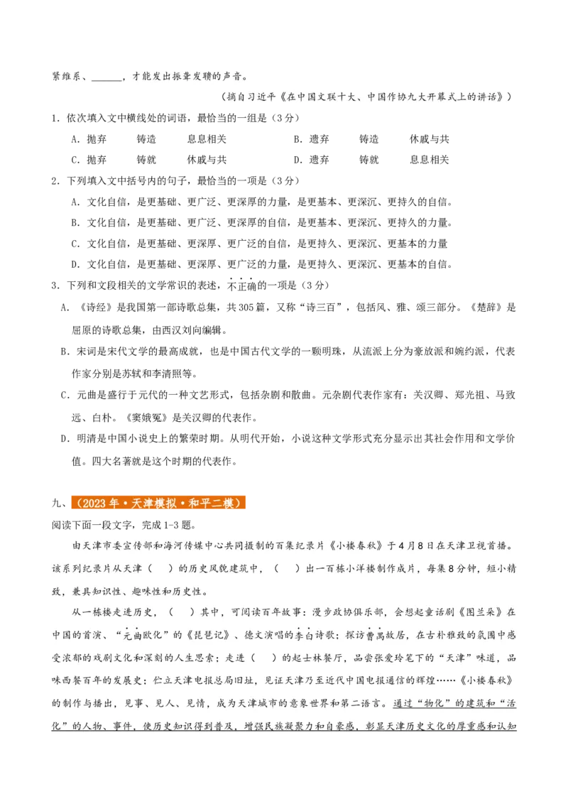 专题01语言文字运用（客观题）原卷版_01高考语文_52025年新高考资料_二轮复习_二轮复习天津高考语文近五年（2020-2024）题型梳理与真题模拟题强化训练3434775